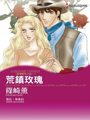 cover image of 荒鎮玫瑰